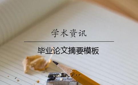 畢業論文摘要模板