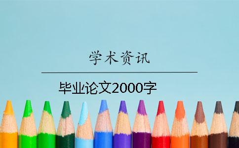 畢業論文2000字