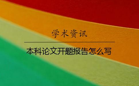 本科論文開題報告怎么寫
