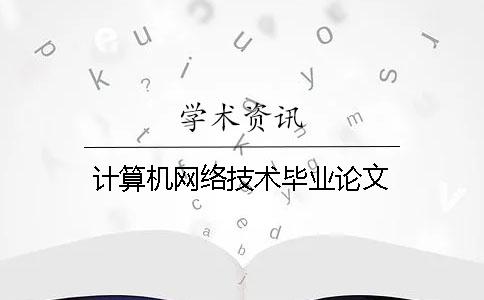 計算機網絡技術畢業論文