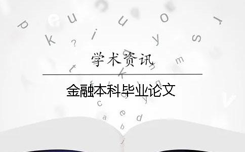 金融本科畢業論文