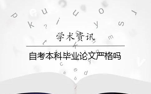 自考本科畢業(yè)論文嚴(yán)格嗎