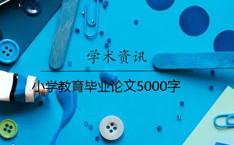 小學教育畢業論文5000字