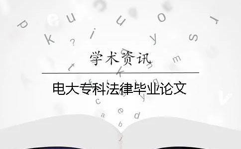 電大專科法律畢業論文