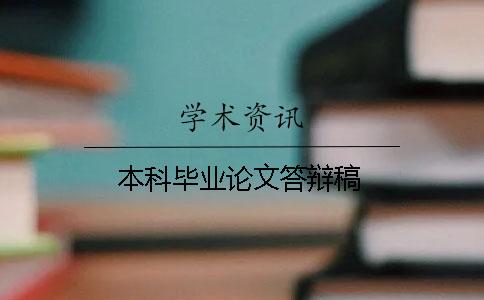 本科畢業論文答辯稿