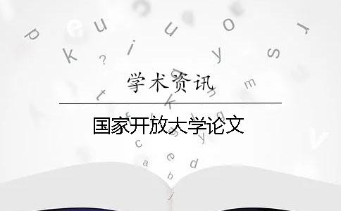 國家開放大學論文