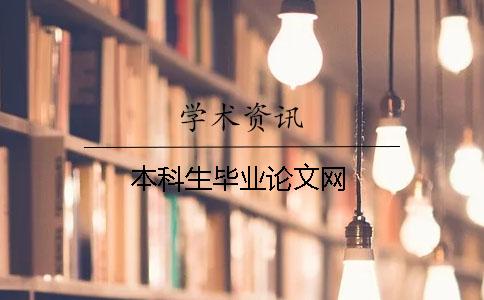 本科生畢業論文網