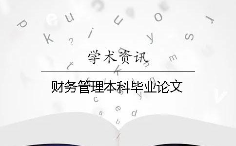 財務管理本科畢業論文