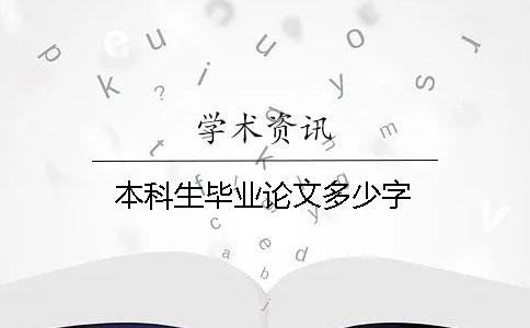 本科生畢業論文多少字