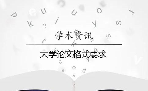 大學論文格式要求