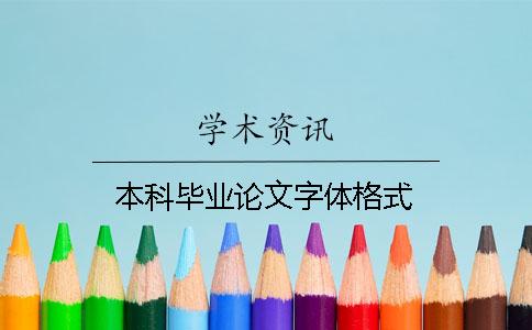 本科畢業論文字體格式