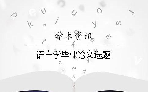語言學畢業論文選題