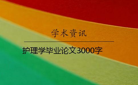 護理學畢業論文3000字