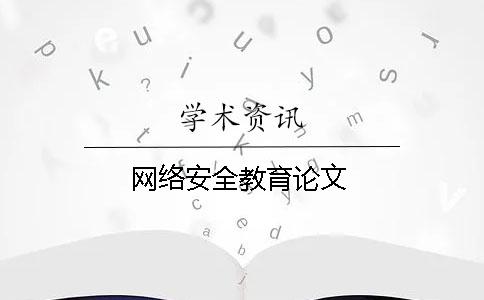 網絡安全教育論文