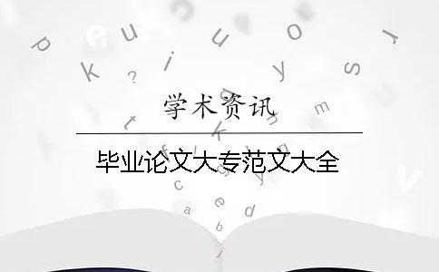 畢業論文大專范文大全