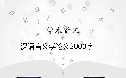 漢語言文學論文5000字