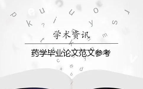 藥學畢業論文范文參考