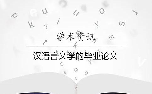 漢語言文學的畢業論文