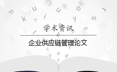 企業供應鏈管理論文