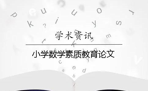 小學數學素質教育論文