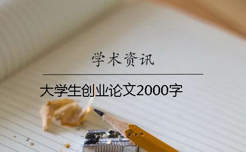 大學生創業論文2000字
