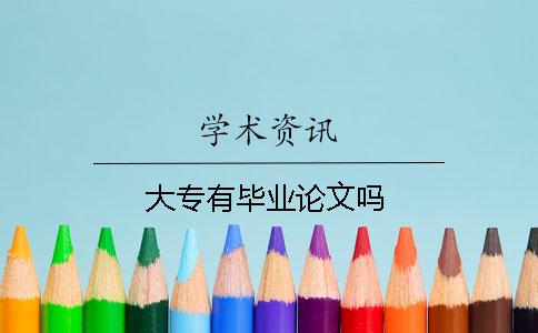 大專有畢業論文嗎