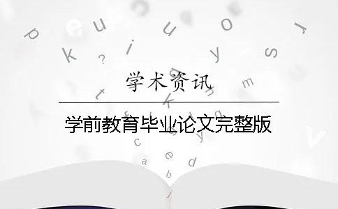 學前教育畢業論文完整版
