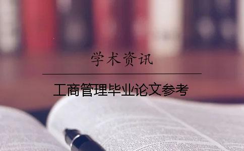 工商管理畢業論文參考