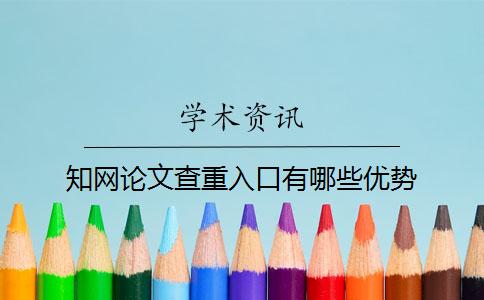 知網論文查重入口有哪些優勢？