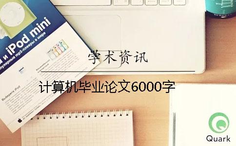 計算機畢業論文6000字