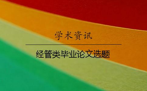經管類畢業論文選題