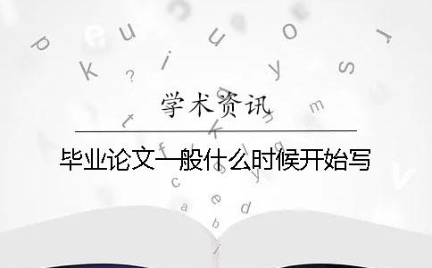 畢業論文一般什么時候開始寫