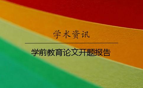 學前教育論文開題報告