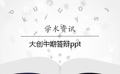 大創中期答辯ppt