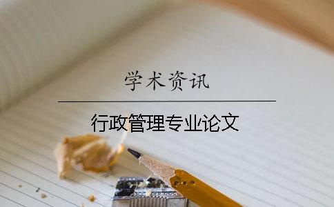 行政管理專業論文
