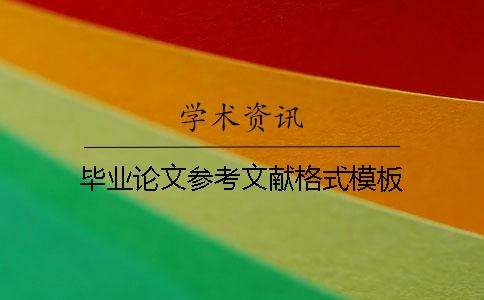 畢業(yè)論文參考文獻格式模板