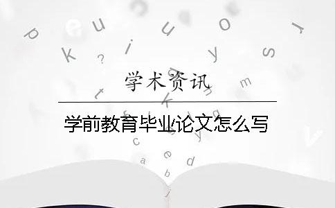 學前教育畢業論文怎么寫