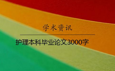 護理本科畢業(yè)論文3000字