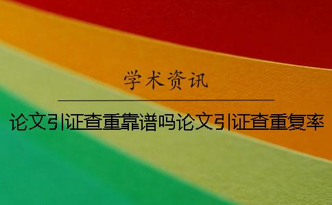 論文引證查重靠譜嗎論文引證查重復率