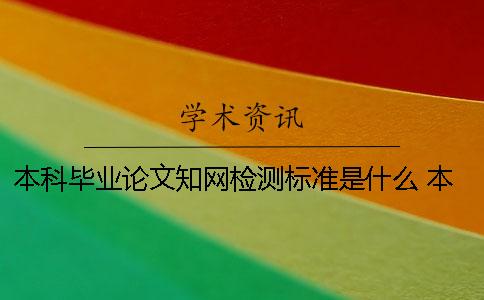 本科畢業論文知網檢測標準是什么？ 本科畢業論文會被收錄知網數據庫嗎