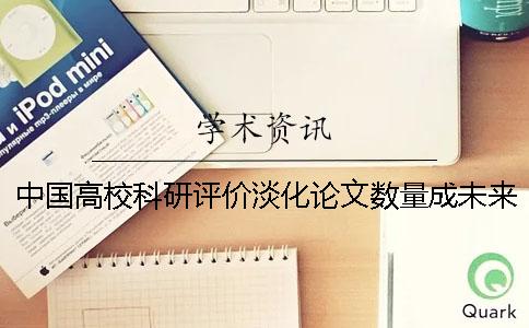 中國(guó)高校科研評(píng)價(jià)淡化論文數(shù)量成未來(lái)發(fā)展趨勢(shì)