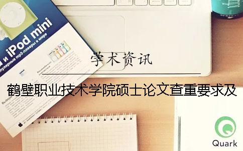 鶴壁職業(yè)技術學院碩士論文查重要求及重復率