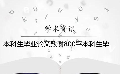 本科生畢業論文致謝800字本科生畢業論文致謝結尾