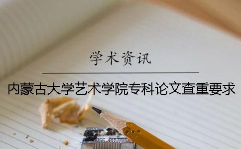 內蒙古大學藝術學院專科論文查重要求及重復率 2009年內蒙古大學藝術學院本科生論文