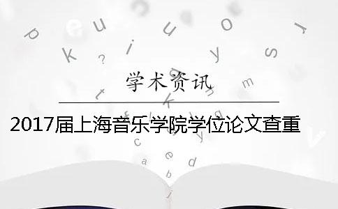 2017屆上海音樂學院學位論文查重檢測通知