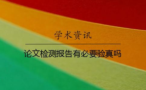 論文檢測報告有必要驗真嗎？