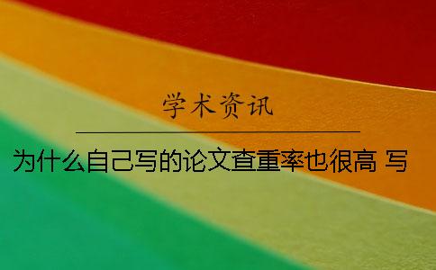 為什么自己寫的論文查重率也很高？ 寫論文稱自己為什么