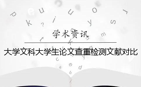 大學文科大學生論文查重檢測文獻對比庫包含涵蓋哪些個