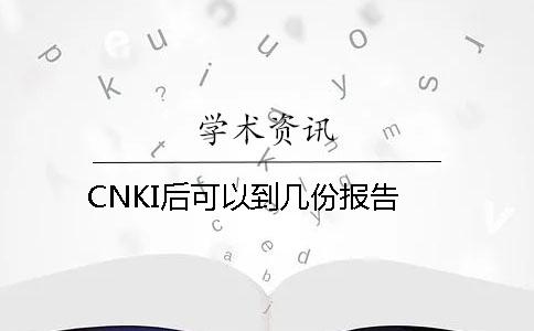 CNKI后可以到幾份報告？