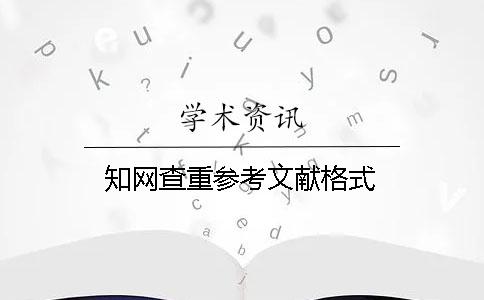 知網查重參考文獻格式